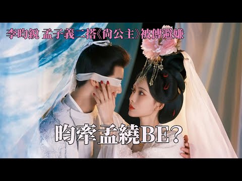 传孟子义与李昀锐拍摄《尚公主》避嫌？是时候用粉丝火眼金睛告诉大家他们有多熟了！#尚公主 #昀牵孟绕 #李昀锐 #孟子义 #言尚