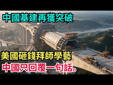 中國基建再獲突破，美國砸錢拜師學藝，中國只回覆一句話。【製造前沿】#工程#超級工程#中國基建#建造#施工#國際觀點