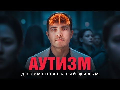 Аутизм — скрытая эпидемия 21-го века. Документальный фильм