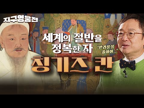 지구의 절반을 정복한 자! 로마를 떨게 만든 기병을 만든 자!! 칭기즈 칸 [지구영웅전 EP:7] 국방홍보원