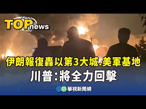 伊朗報復轟以第3大城.美軍基地　川普：將全力回擊｜華視新聞 20250615 @CtsTw
