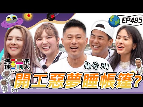 班底回歸 個人賽大亂鬥！刀哥的住帳人生即將上映？卜心直接用這種方式露臉啦～元宵節猜燈謎 開工紅包搶第一！吃飯小卡片 紅隊耍心機～綜藝玩很大 X 晶珂生物面膜 20240217【第485集完整版】