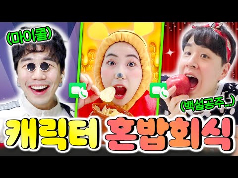 Each cartoon character only eats their favorite foodsㅋㅋㅋㅋCharacters eat alone together!!