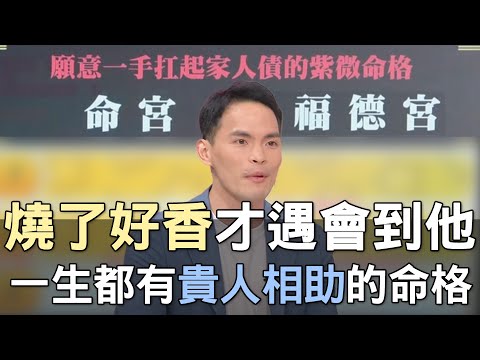 【精華版】燒了好香才遇會到他！一生都有貴人相助的命格！