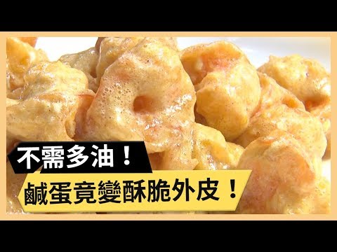 【金沙蝦球】鹹蛋拌炒蝦球！金黃酥脆小秘訣！《33廚房》 EP50-2｜王樂妍 林美秀｜料理｜食譜｜DIY
