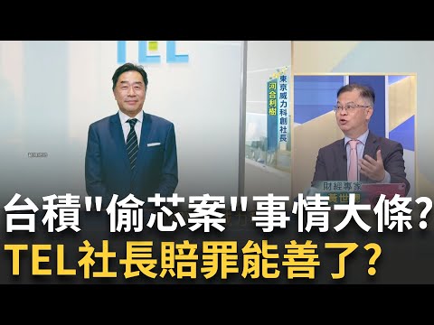 失去"台積"天塌一半..TEL不可能"犯傻"涉險偷芯?社長奔台"低頭賠罪"!TEL洩密案"捅破天"難善了?｜王志郁 主持｜20250913｜Catch大錢潮