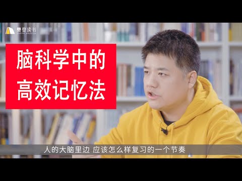 樊登读书|知识创意分享者：考试脑科学
