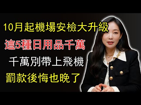 從10月起機場安檢大升級，這5種日用品千萬別帶上飛機，罰款驚人，後悔也晚了！#從10月起機場安檢大升級 #這5種日用品千萬別帶上飛機 #罰款驚人 #安檢新規 #旅遊地雷