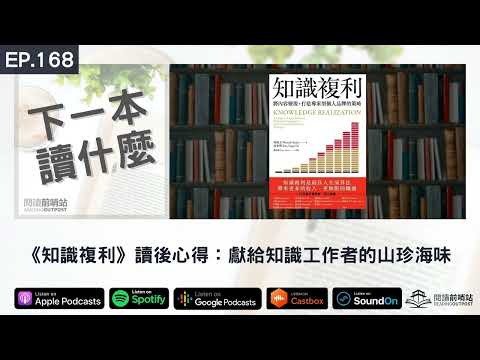 EP.168 《知識複利》讀後心得：獻給知識工作者的山珍海味