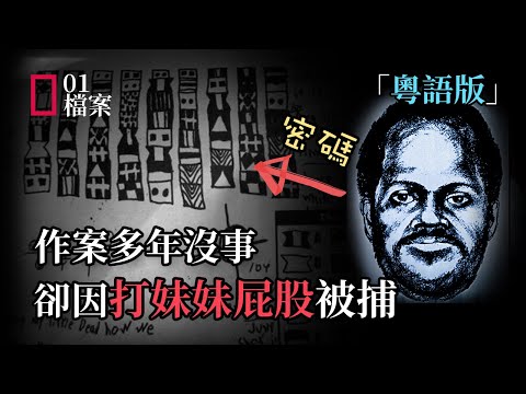 「粵語」星座殺手作案多年警方一籌莫展，最後竟因他打了妹妹屁股被捕