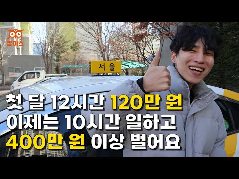 10시간 운전해서 월 400만원 버는 1년차 택시기사🚕 | 택시기사 웅탱 편 | 창업 | 자영업자 | 휴먼스토리 | 자영업자이야기 | 머니멘터리 | 직업의모든것