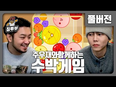 ⟪수박 게임⟫ 주우재와 함께하는 수박 게임 - 풀버전