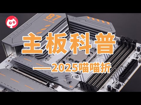 2025年全网最详细的主板科普，喵喵折带你重新认识主板！