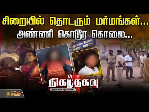 லேடீஸ் பாத்ரூம ஏன் நீ யூஸ் பண்ற..சிறையில் தொடரும் மர்மங்கள்..அண்ணி கொடூர கொலை | Nigazhthagavu