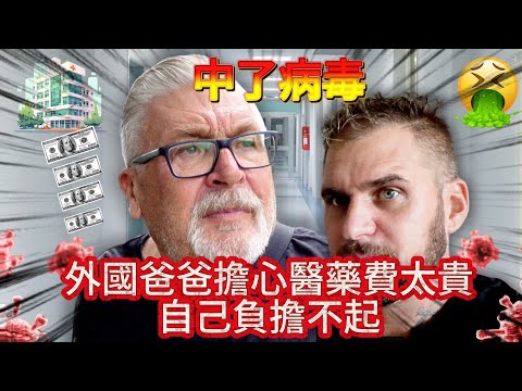 中了病毒！爸爸向台灣醫療求救🆘 擔心醫藥費太貴自己付不起！！！🏥｜本來要帶爸爸環島結果...結果沒辦法😭😭😭