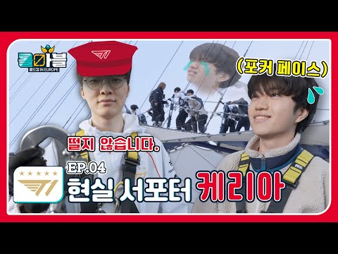 [롤마블] (ENG) T1 EP4. 팀을 위한 케리아의 비상 "케리아는 단지 추웠을 뿐…무서운 거 아님" #롤마블 #T1 #LoL