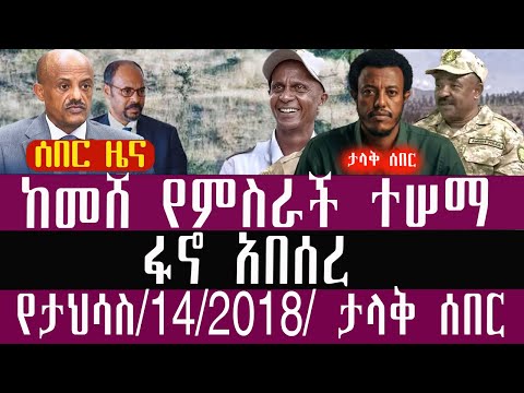 🛑ከመሸ የምስራች ተሠማ -  /ታህሳስ/14/4/2018/December/23/2025/Breaking News#Ethiopianews #ethiopianews