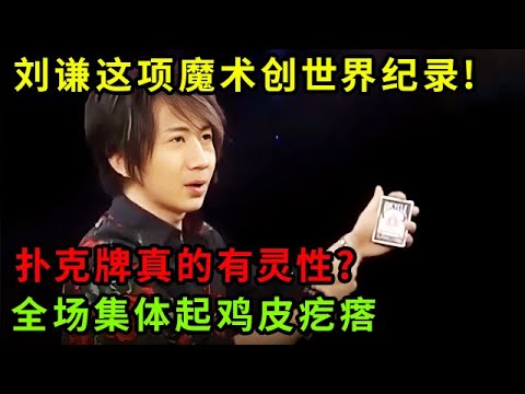 刘谦这项魔术创吉尼斯世界纪录!扑克牌真的有灵性吧?惊得主持人集体起鸡皮疙瘩【刘谦魔术秀】