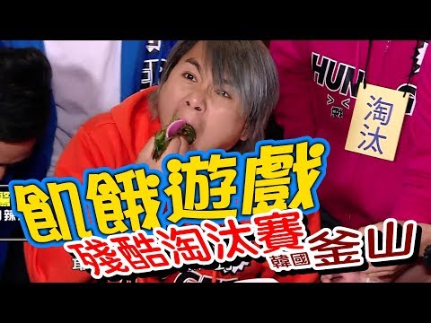 【飢餓遊戲】EP108 殘酷淘汰賽-韓國釜山  #5566 孫協志 王仁甫 許孟哲 賴薇如 無尊 金旼哉 曾莞婷 周宜霈 紀言愷 何妤玟／20181118 #飢餓遊戲HD完整版