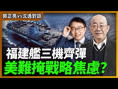 2025.09.24 郭正亮 vs 沈逸對話：福建艦三機齊彈美難掩戰略焦慮？【兩岸對話｜郭正亮 】海峽衛視 #台海時刻 #台海政情室 @straitsplus @Guovision-TV