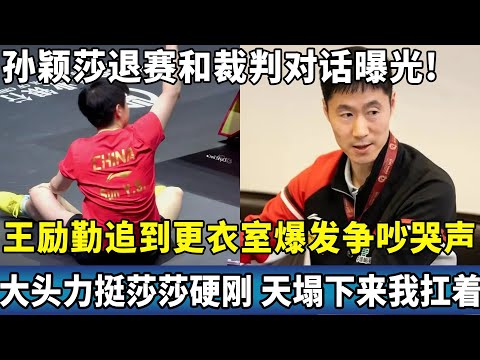 孙颖莎退赛和裁判对话曝光!王励勤追到更衣室爆发争吵哭声，大头力挺莎莎硬刚，天塌下来我扛着。#ping #国球乒乓 #孙颖莎 #王楚钦 #香港总决赛