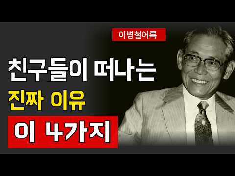 무시하던 사람들이 180도 달라지는 '모임에서의 침묵'  | 이병철의 성공철학│ 인생철학 │ 성공지혜