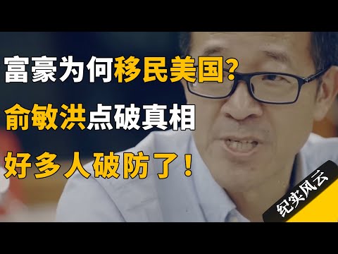 富豪为何移民美国?俞敏洪一句话点破真相,好多人破防了!#许知远 #纪实风云 #纪录片 #俞敏洪