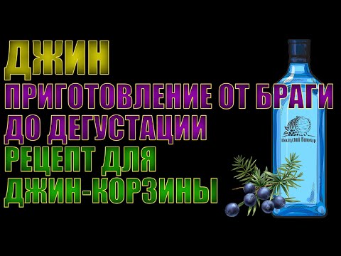 ДЖИН | ОТ БРАГИ ДО ДИСТИЛЛЯЦИИ РЕКТИФИКАТА ЧЕРЕЗ ДЖИН-КОРЗИНУ | ГОТОВИМСЯ К ФОРУМУ ЗНАК КАЧЕСТВА