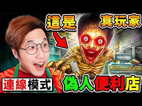 經營【偽人便利店】但...來的《偽人》，是真玩家😨！檢查ID卡🙄抓出【偽人or人類】請支援收銀【殺光光🥵】入侵的假玩家！阿神變成7-11店長！偽人🈲勿進