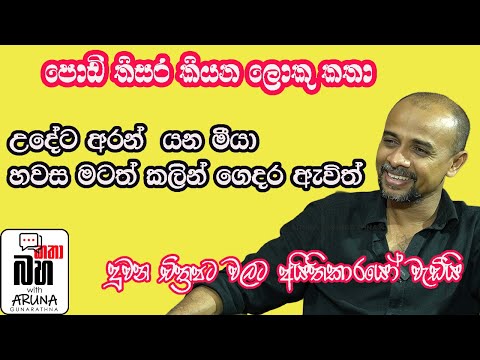 Podi Thisara අද කෞශල්‍යා හිටියට එදා හිටියේ දෙනවක හාමිනේ  පොඩි තිසර ඇත්ත කියයි.