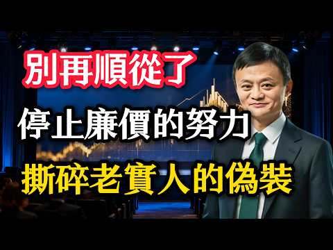 為什麼你明明很努力,卻依然過不好這一生?放棄無謂的努力,用“非對稱試探”開啟你的翻盤之路。#馬雲 #老實人翻身 #草台班子真相 #搞錢思維 #底層邏輯 #逆襲 #認知覺醒