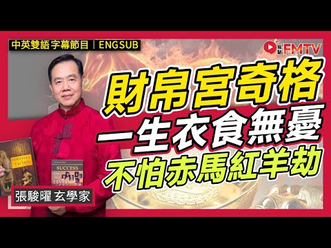 祿存、天馬進財帛宮，一生衣食無休！ 2026、2027年赤馬紅羊劫也不用怕！︱#張駿曜 #紫微斗數 #斗數命盤 #算命 #赤馬紅羊劫 #財運《#玄宇宙︱EP 101》 #FMTV（中英雙語字幕）