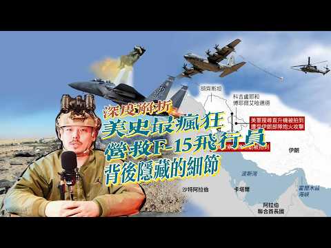 【深度解析】一次教科書級的營救行動,美軍歷史最瘋狂營救行動!F-15E飛行員死裡逃生全過程分解。Cost 300M! The Insane F-15E Rescue Mission Explained