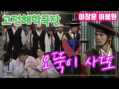 고전해학극장 오뚝이 사또 / 이창원 이봉원 장항선 전원주 [추억의 영상] KBS 1998.7.21 방송