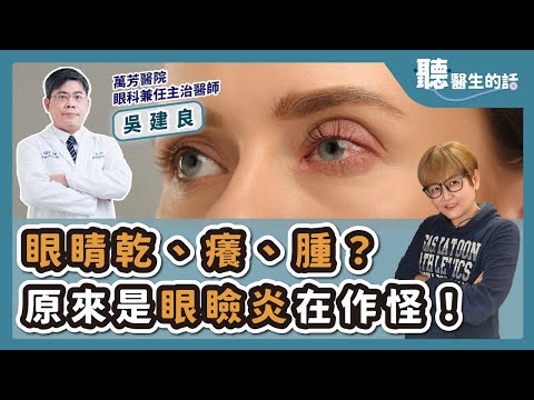 '25.10.30【愛健康│聽醫生的話】吳建良醫師談「眼睛乾、癢、腫？原來是「眼瞼炎」在作怪！」