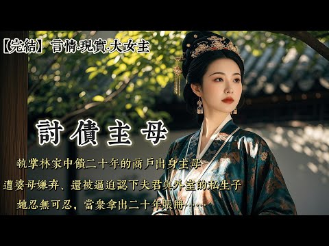 【完結】我是林家主母，執掌中饋二十年，婆母卻嫌我商戶出身，夫君斥我不懂風雅。我任勞任怨，用嫁妝填補虧空，用手段維系體面，只求子女前程。直到婆母壽宴，夫君當衆將他與外室所生子記於我名下，逼我認下……