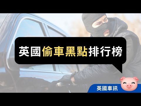 英國偷車熱點揭曉！無線感應車匙高危！ #英國買車 #英國揸車