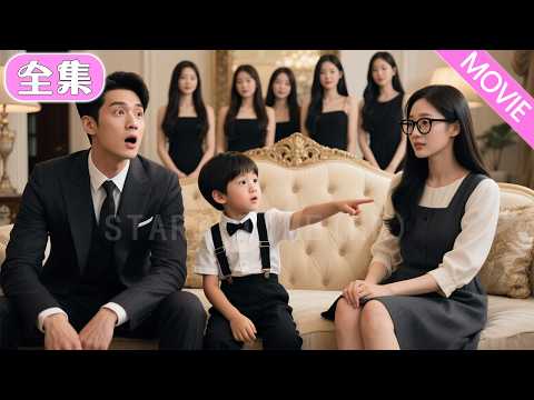 總裁兒子拒絕所有漂亮阿姨，偏偏選擇這個醜女人當保姆，本以為又是小霸王的惡作劇，沒想到他竟直接抱上女人大腿喊媽媽，總裁驚了！#MiniDrama #精彩大陸短劇 #甜寵