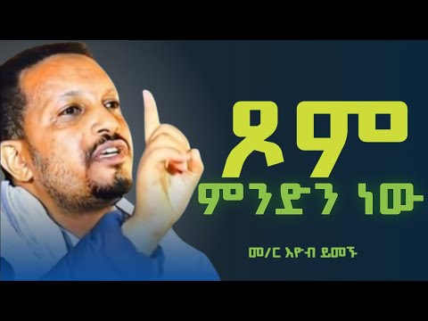 #new 🔴እውነተኛ ጾም!! [ድንቅ ትምህርት በመ/ር ኢዮብ ይመኑ Memiher Eyobe Yemenu New Sibket