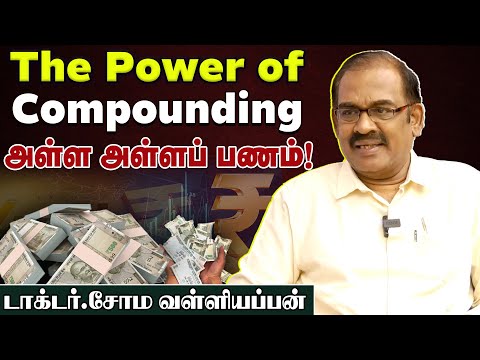 அள்ள அள்ளப் பணம்! | The Power of Compounding | டாக்டர் சோம வள்ளியப்பன் Exclusive