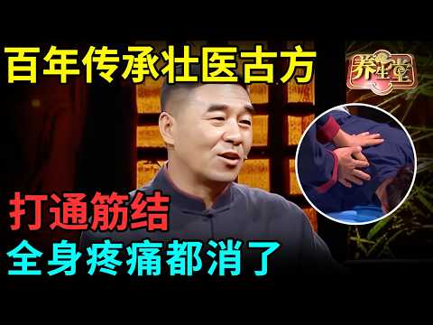 百年传承壮医古方，打通筋结，全身疼痛都消了，连心脏病都能治！【健康北京】