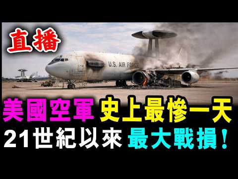 直播 美國空軍 史上最慘一天 ! 21世紀以來 最大戰損！/ 新潮民@SCM1.0