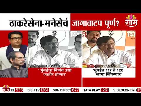 "ठाकरेसेना–मनसेमधील जागावाटप अंतिम टप्प्यात" - Sanjay Raut | BMC Election 2025