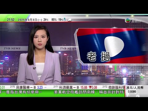 無綫TVB 1000 一小時新聞｜中國公布今年航天任務規劃　神舟二十號及神舟二十一號航天員已展開訓練｜比亞迪據報配股集資最多逾400億元｜老撾假酒案調查多時無進展　兩澳洲死者父母籲抵制往老撾旅遊｜