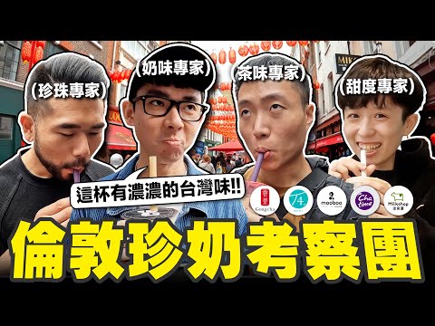 台式珍奶在英國受歡迎嗎? 四角戀考茶倫敦手搖飲🔥