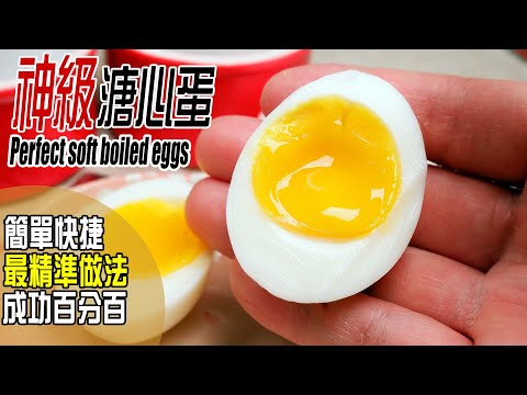 溏心蛋 | 💯神級做法保證完美做好！做法最簡單！最穩定！最可靠！最快！大量成功例子 Perfect soft boiled eggs [💬 Eng sub]