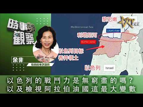 時事觀察—余非：以色列的戰鬥力是無窮盡的嗎？以及檢視阿拉伯油國這最大變數