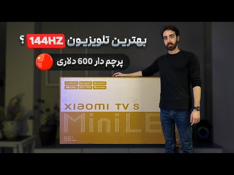 تلویزیون شیائومی مینی ال ای دی | Xiaomi S55 Mini LED 2025