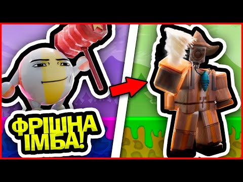 ЦЕ САМИЙ ІМБОВИЙ ЮНІТ І ЙОГО ДАЮТЬ БЕЗКОШТОВНО! РОБЛОКС УКРАЇНСЬКОЮ!