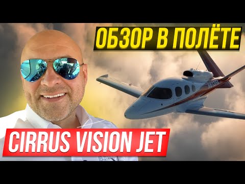 118. Обзор самолета Cirrus Vision Jet. Самый экономичный бизнес джет (rus sub)